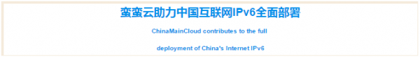 蛮蛮云助力中国互联网IPv6全面部署 云计算资讯 1