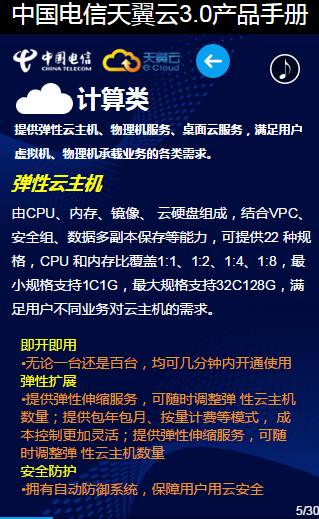 30页看懂中国电信天翼云3.0（产品手册最新版，最全云业务介绍，值得收藏） 资料 5