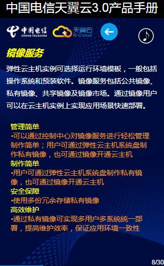 30页看懂中国电信天翼云3.0（产品手册最新版，最全云业务介绍，值得收藏） 资料 8
