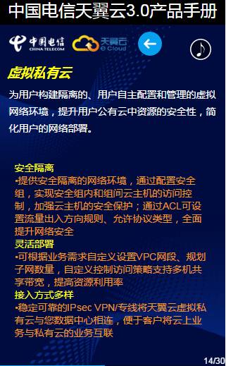 30页看懂中国电信天翼云3.0（产品手册最新版，最全云业务介绍，值得收藏） 资料 14