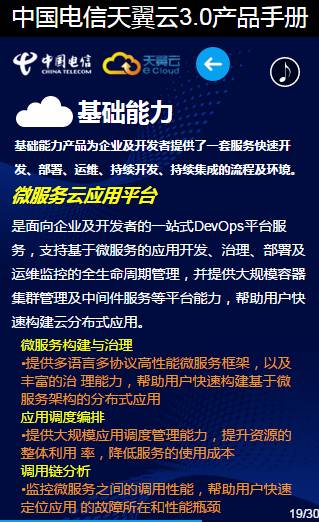 30页看懂中国电信天翼云3.0（产品手册最新版，最全云业务介绍，值得收藏） 资料 19