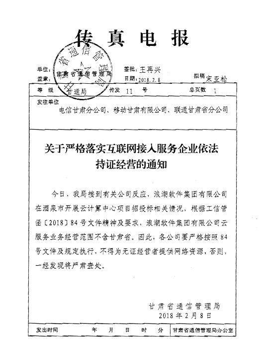 浪潮软件「超范围经营云服务」，在甘肃被查处！！ 云计算资讯 2