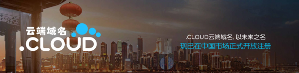 工信部审批首个“.cloud”顶级域名 云计算资讯 2